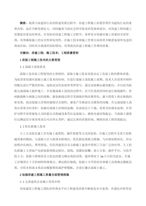 论房建工程施工技术与工程质量管控.docx