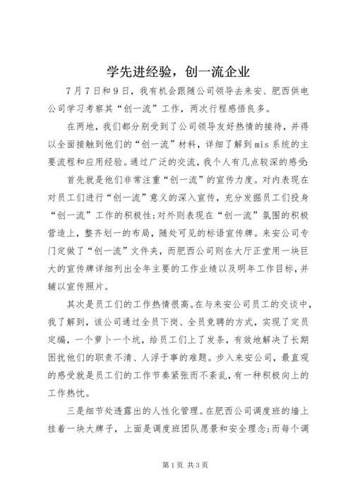 学先进经验，创一流企业.docx