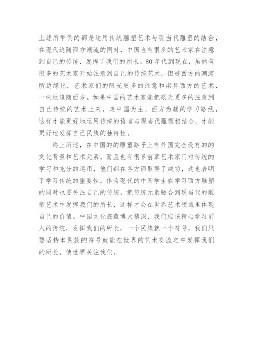 传统元素与雕塑创作的融合论文.docx