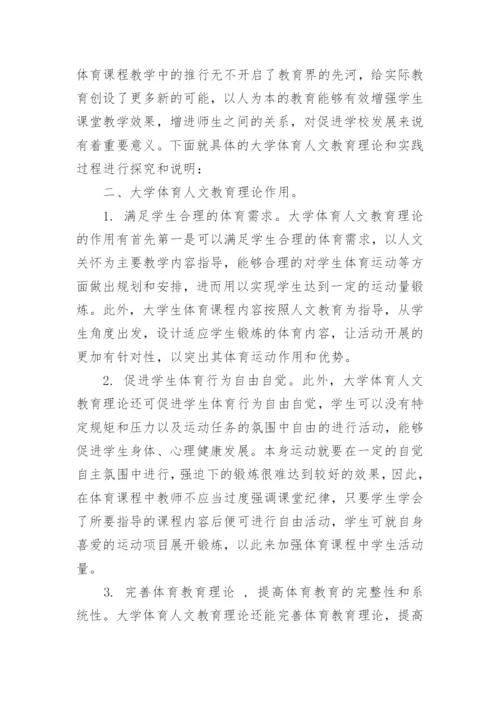 大学体育人文教育实践研究论文.docx