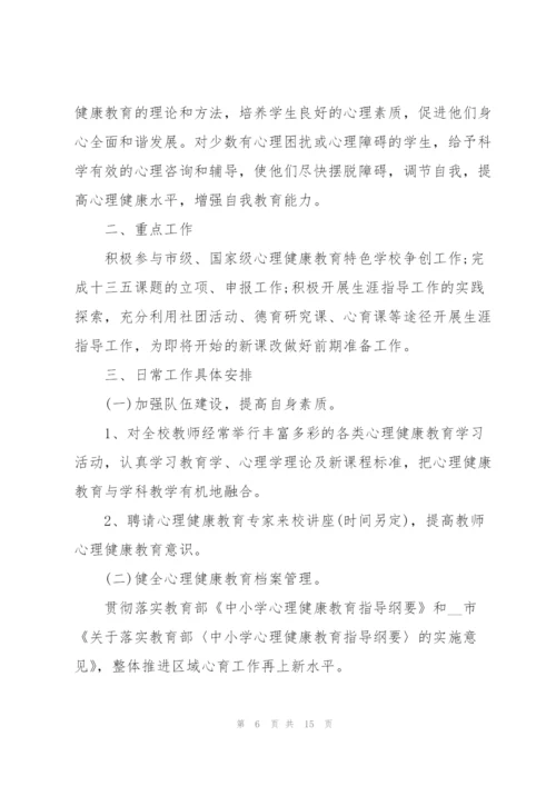 学校关于心理健康教育的工作计划.docx