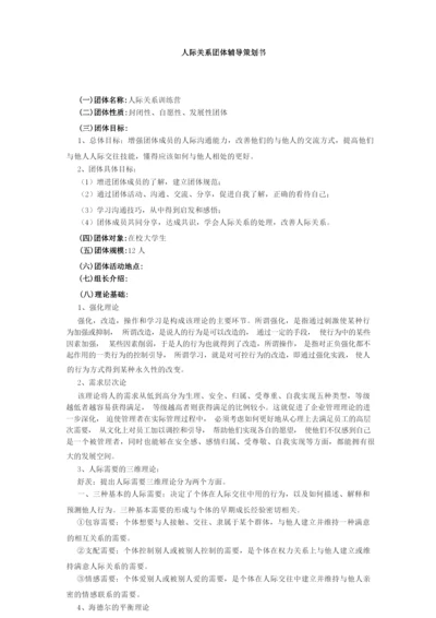 人际关系团体辅导方案.docx