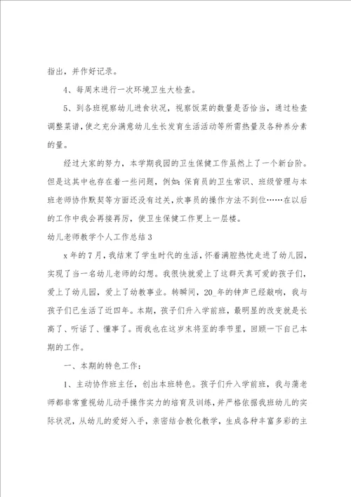 幼儿教师教学个人工作总结