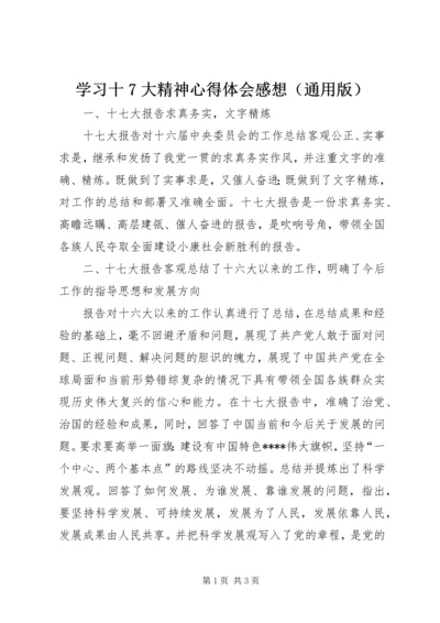 学习十7大精神心得体会感想（通用版） (3).docx