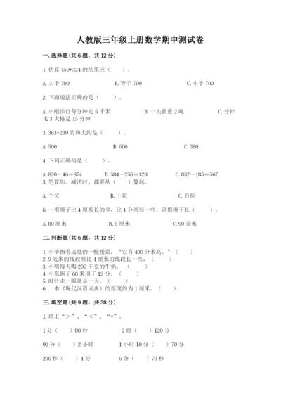 人教版三年级上册数学期中测试卷附参考答案【满分必刷】.docx