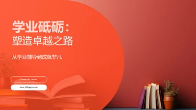 学业砥砺：塑造卓越之路