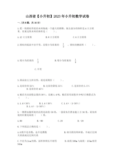 山西省【小升初】2023年小升初数学试卷附答案（实用）.docx