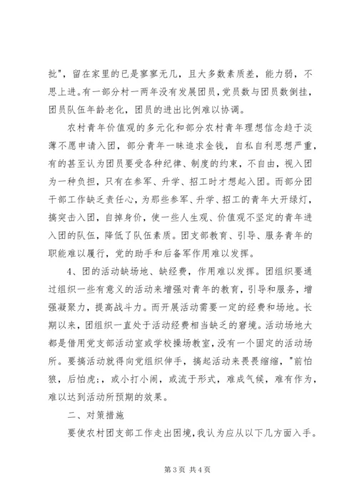 关于农村团支部松瘫原因分析和对策思考.docx