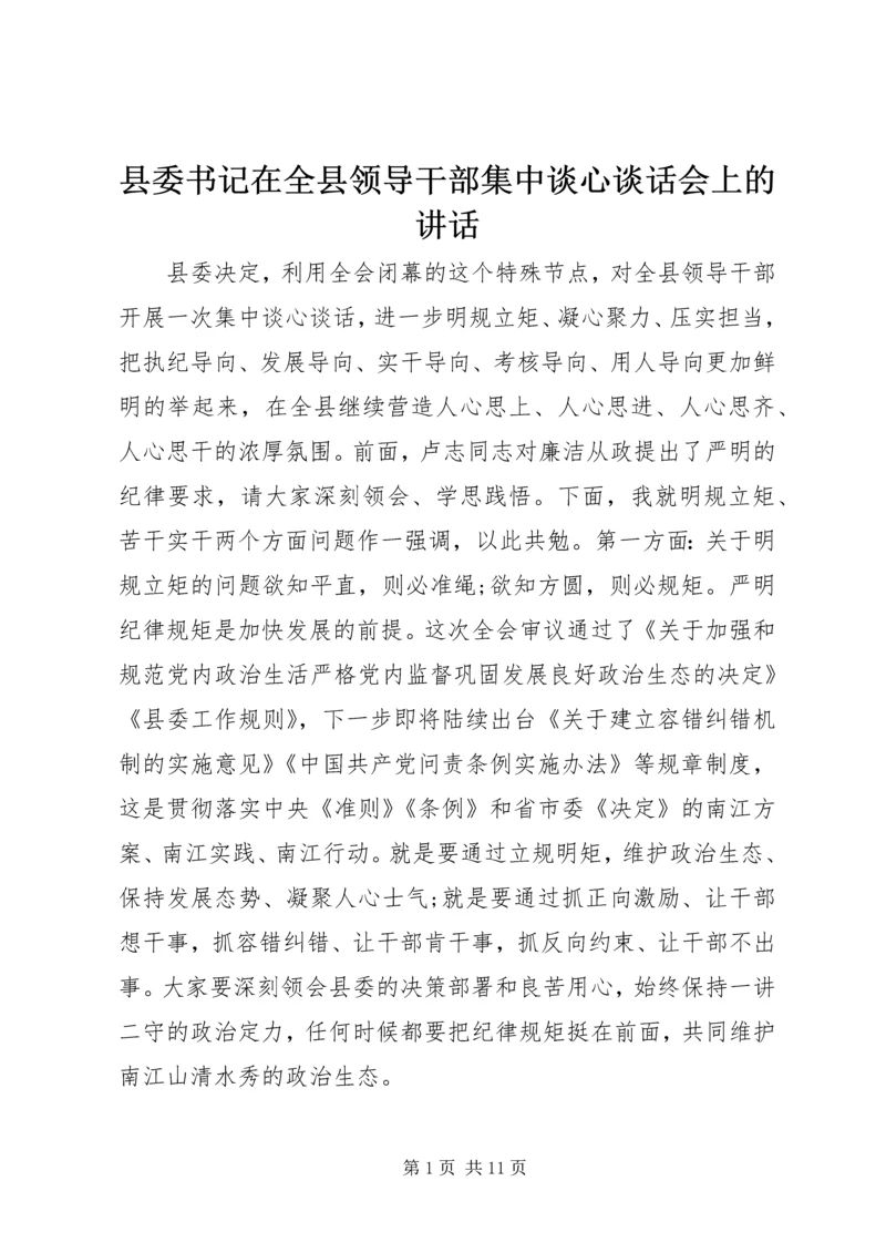 县委书记在全县领导干部集中谈心谈话会上的讲话.docx