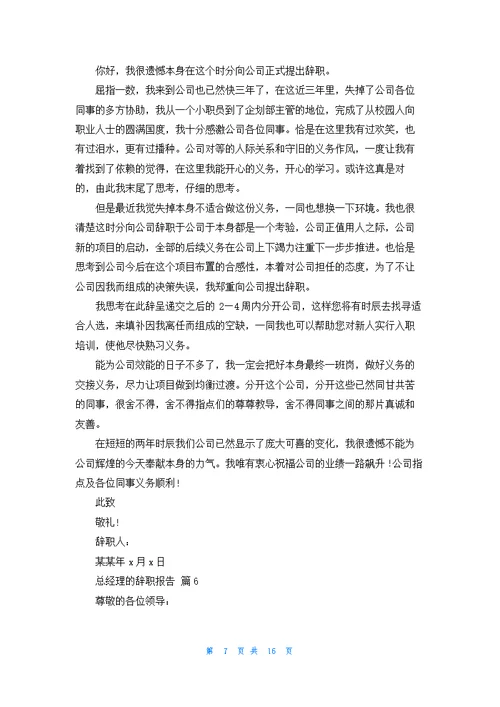 总经理的辞职报告范文锦集十篇