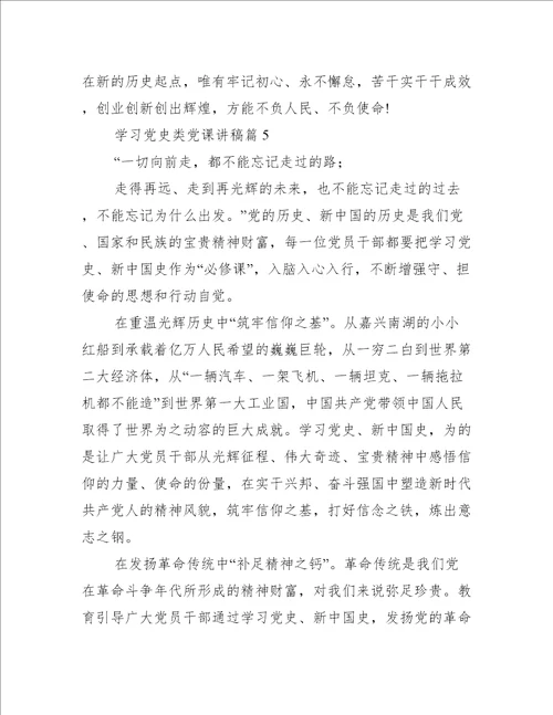 学习党史类党课讲稿20篇