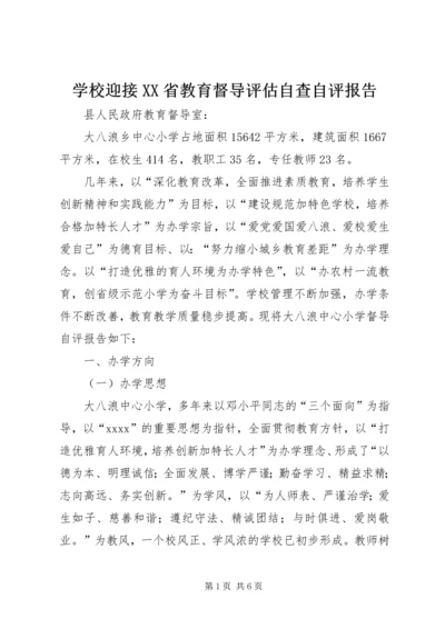 学校迎接XX省教育督导评估自查自评报告.docx