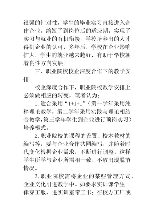 校企深度合作下的高职院校教学安排的思索