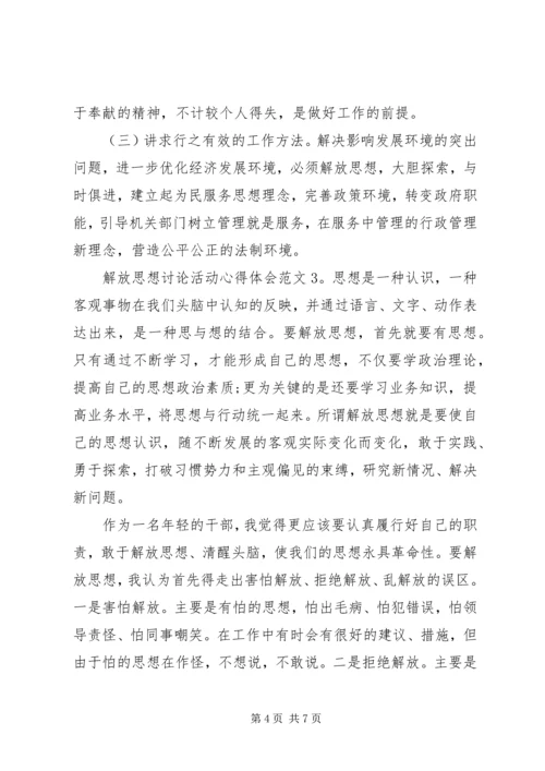 解放思想讨论活动心得体会3篇.docx