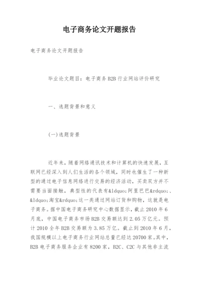 电子商务论文开题报告精编.docx