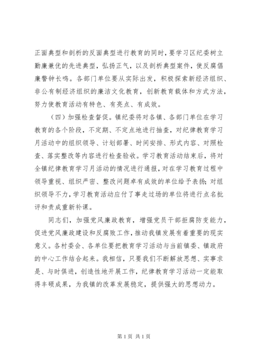 纪律教育学习月活动动员会上的讲话.docx