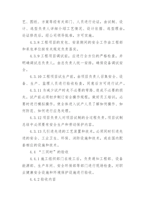 安全三同时管理制度.docx