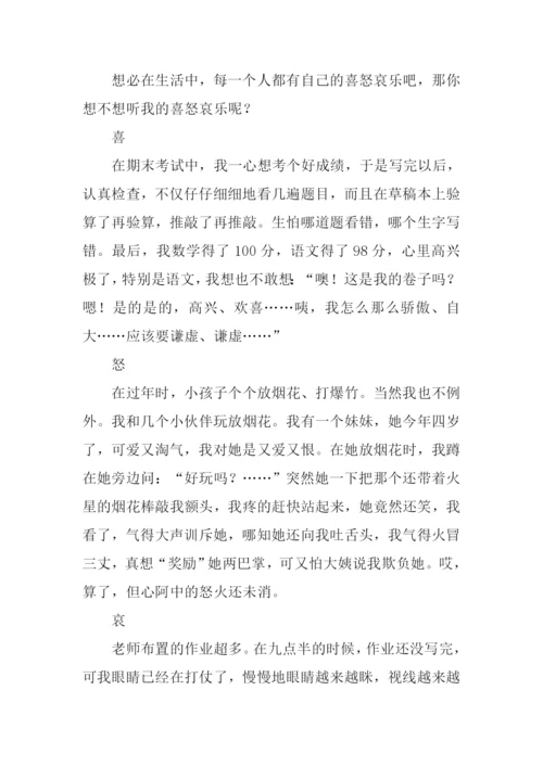 描写喜怒哀乐的作文.docx