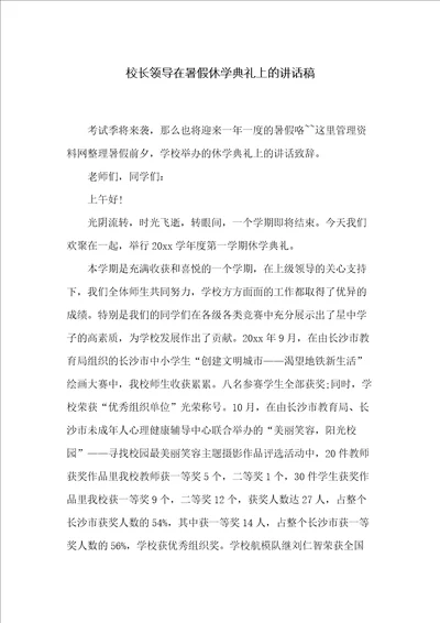 校长领导在暑假休学典礼上的讲话稿