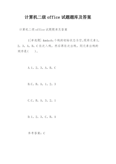 计算机二级office试题题库及答案.docx