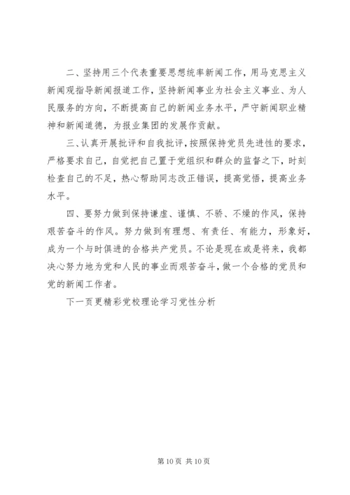 党校理论学习党性分析范文.docx