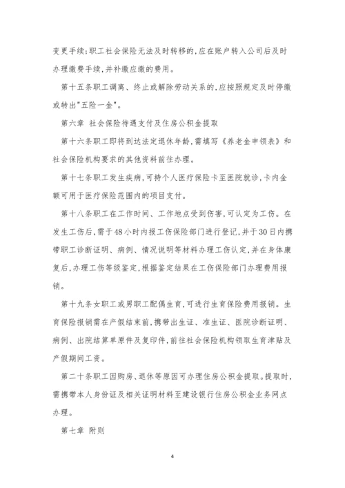 五险一金管理制度文库(4篇).docx