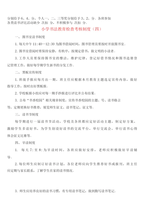 小学书法教育检查考核制度(4篇).docx