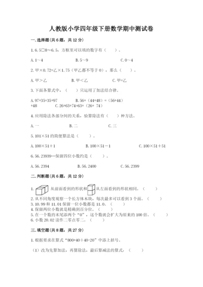 人教版小学四年级下册数学期中测试卷附参考答案（预热题）.docx