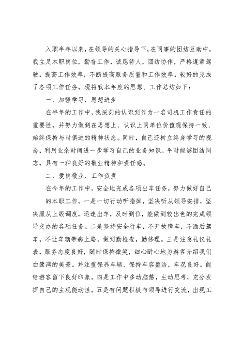 司机半年个人总结