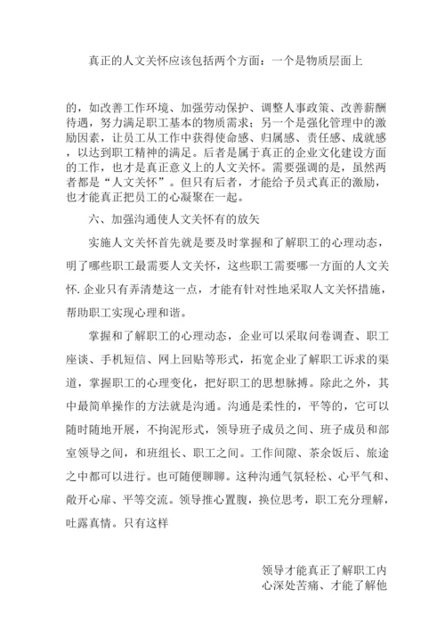 企业加强人文关怀的几点思考.docx