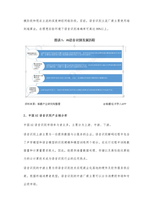 中国AI语音识别行业市场现状及发展前景分析-未来5年市场规模或突破300亿元.docx