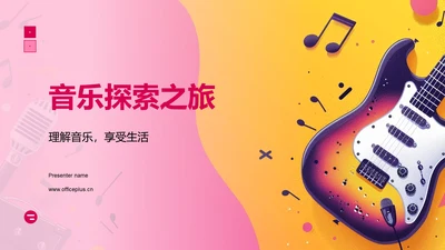 音乐探索之旅PPT模板