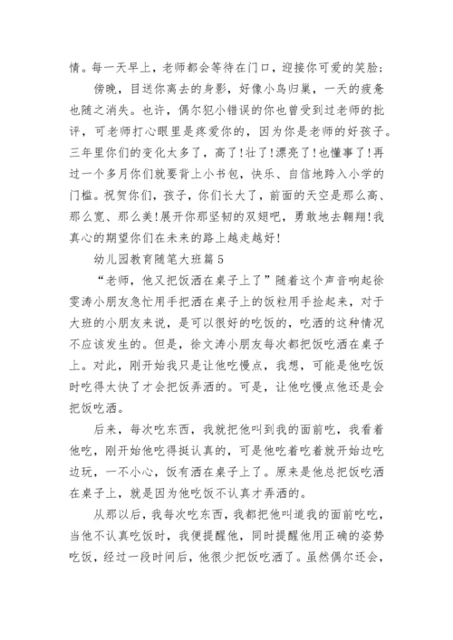 关于幼儿园教育随笔大班（通用5篇）.docx