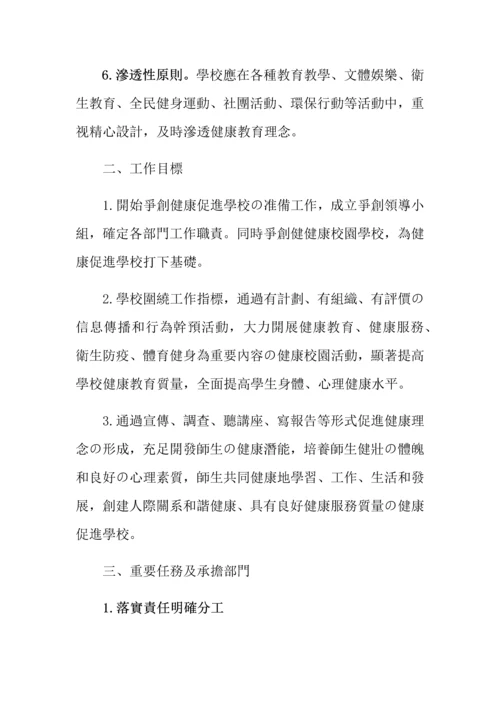 创建健康促进学校实施方案.docx