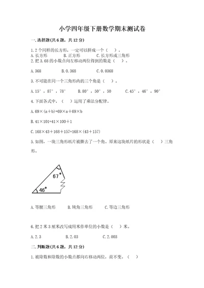 小学四年级下册数学期末测试卷附参考答案研优卷