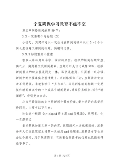 宁夏确保学习教育不虚不空 (3).docx