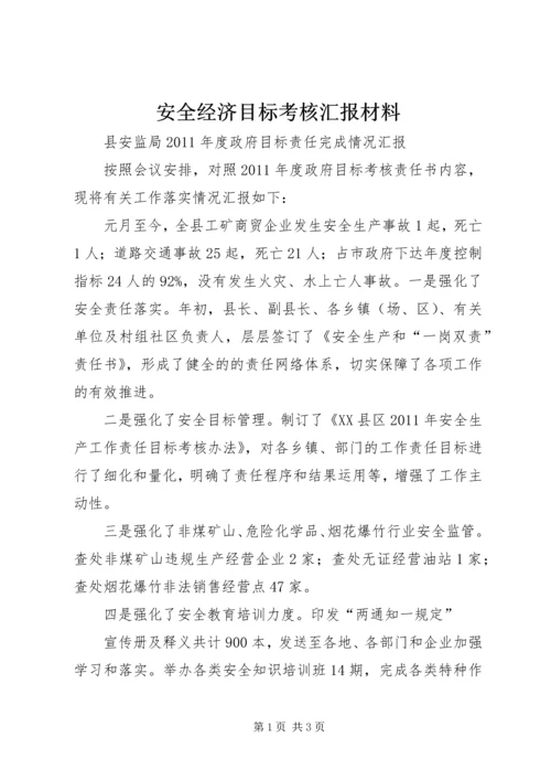 安全经济目标考核汇报材料 (3).docx