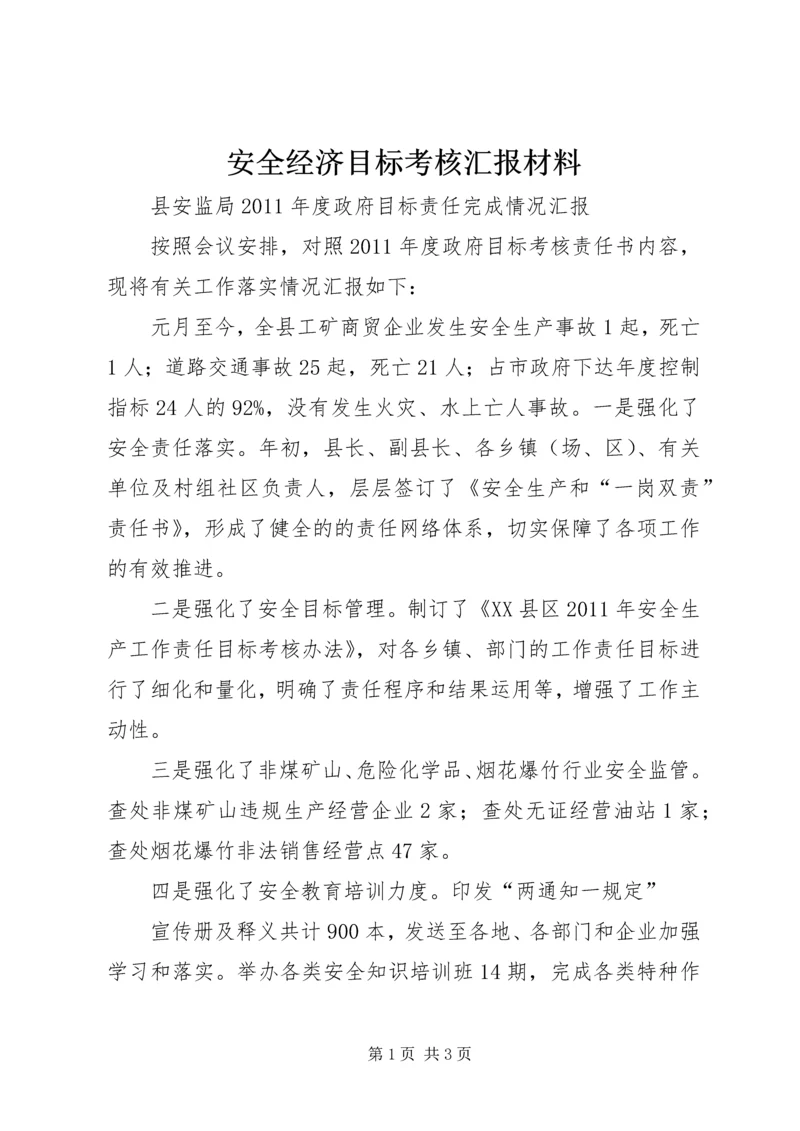 安全经济目标考核汇报材料 (3).docx