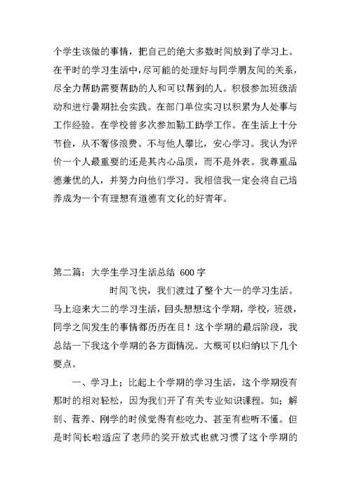 大学生学习生活思想总结