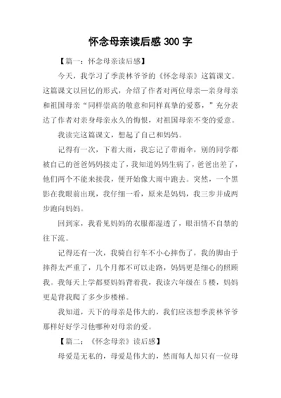 怀念母亲读后感300字.docx