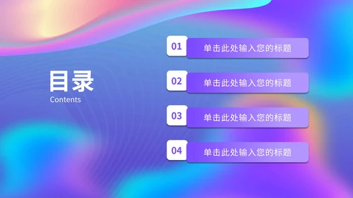 彩色流线策划PPT模板