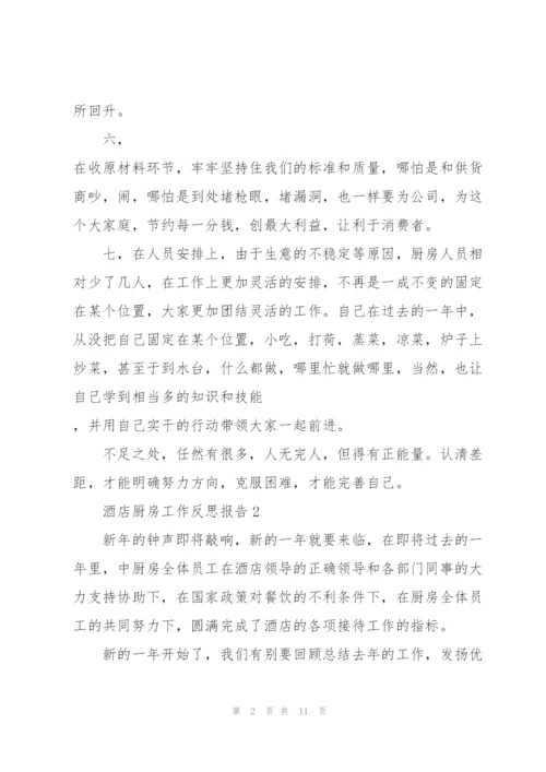 酒店厨房个人工作反思报告.docx