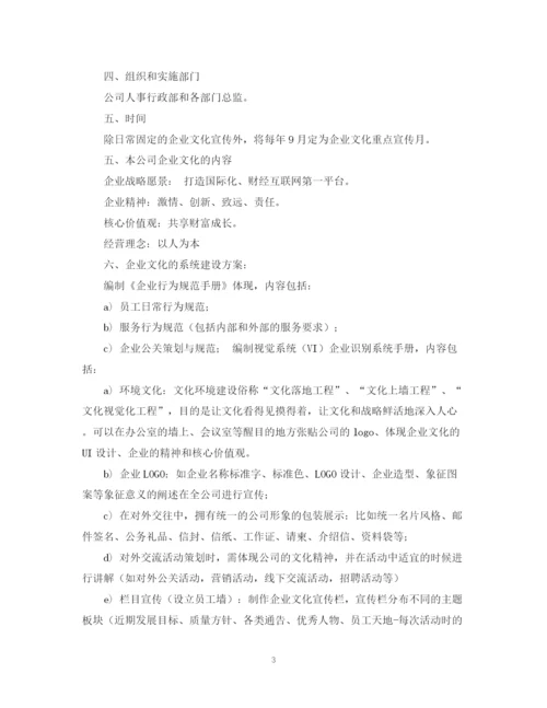 精编之公司企业文化活动计划书.docx