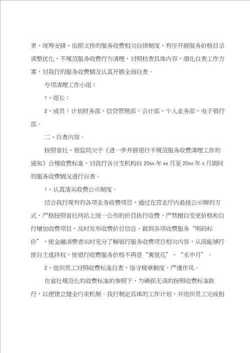 推荐银行服务收费的自查报告