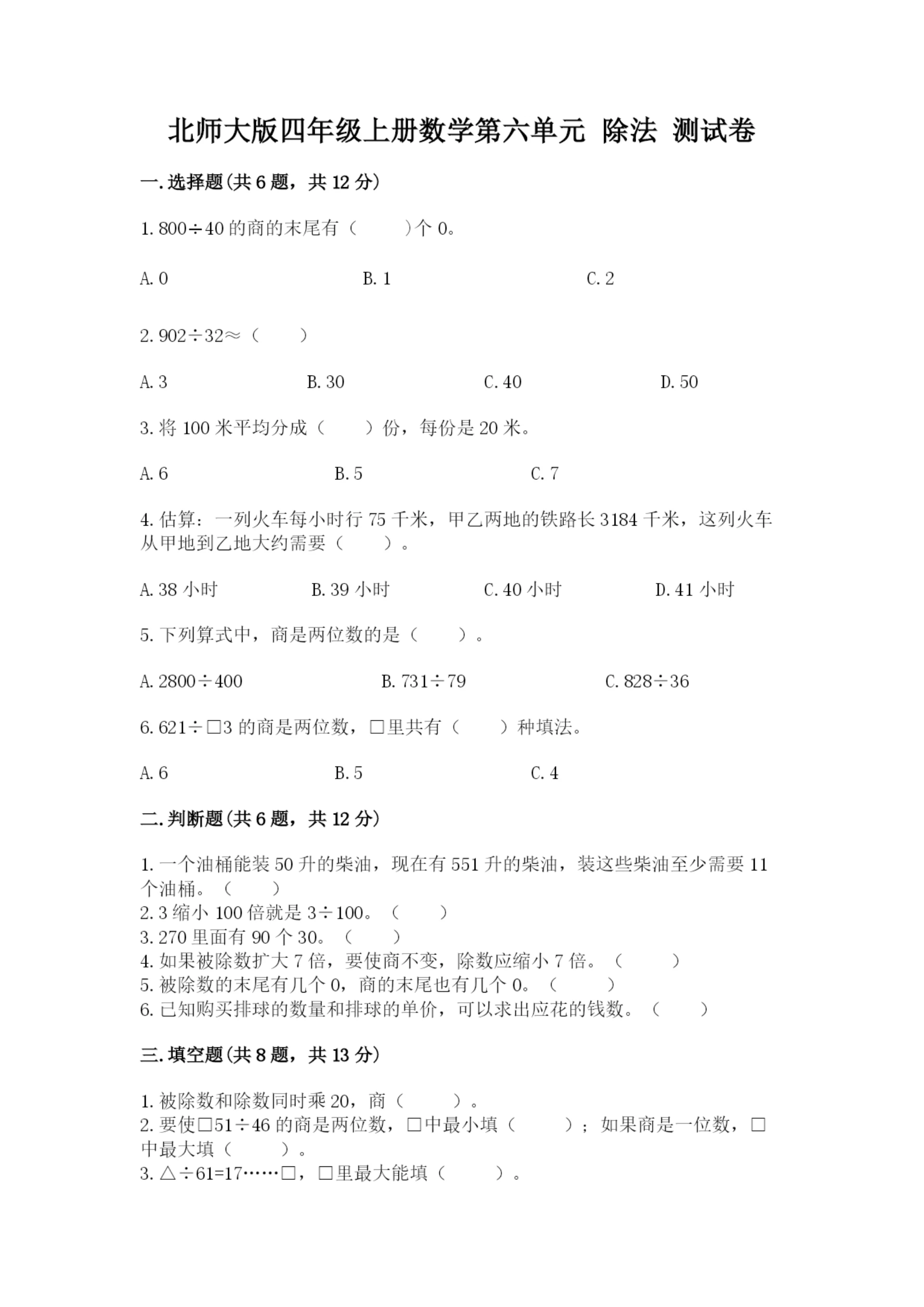 北师大版四年级上册数学第六单元 除法 测试卷(巩固)word版.docx