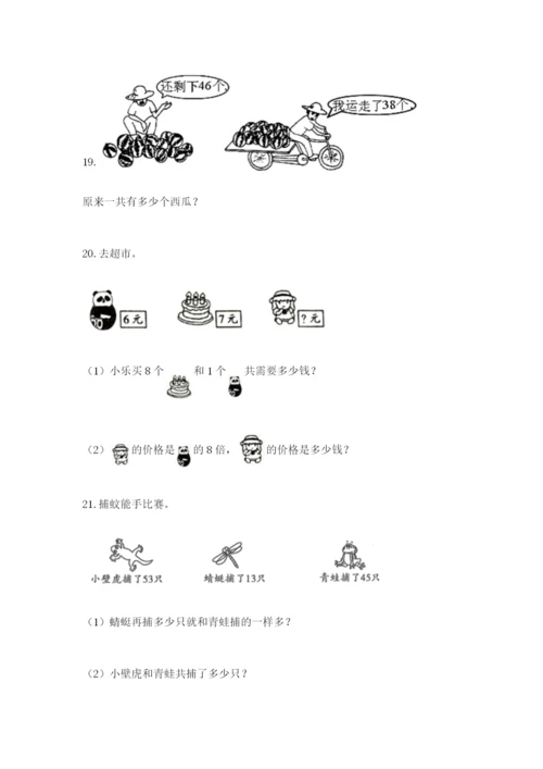 小学二年级数学应用题50道含答案（研优卷）.docx