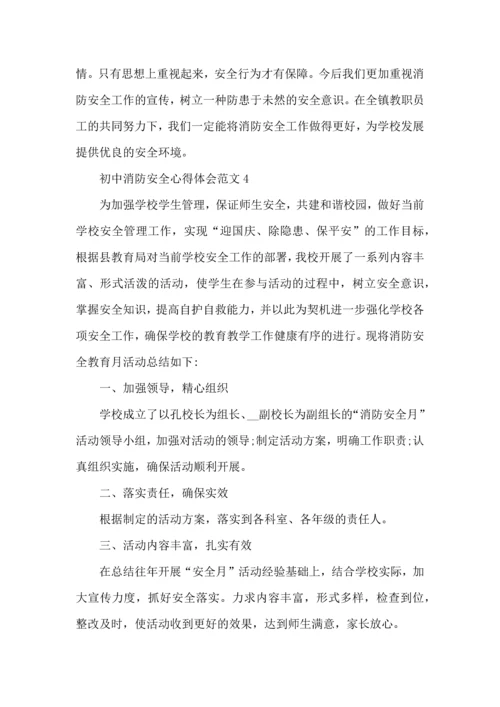 初中消防安全心得体会范文五篇.docx
