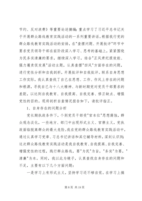 党的群众路线教育实践活动批评与自我批评个人查摆问题剖析材料[共五篇].docx