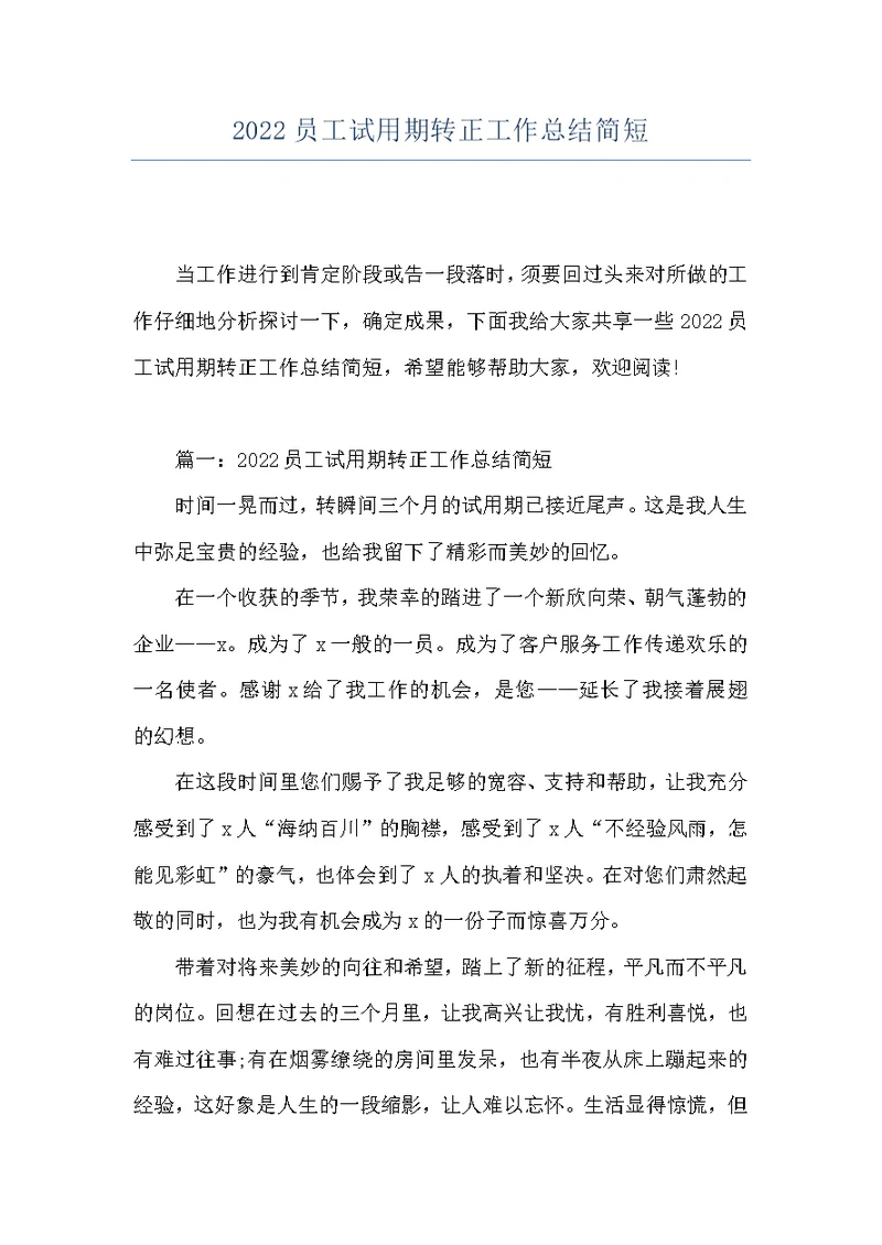 2022员工试用期转正工作总结简短