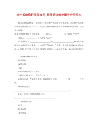 2023年软件系统维护服务合同_软件系统维护服务合同范本.docx